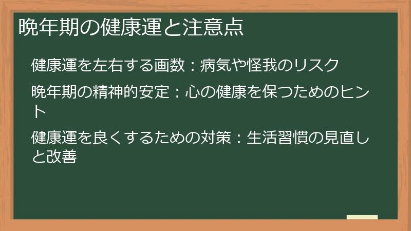 晩年期の健康運と注意点