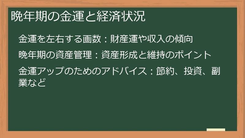 晩年期の金運と経済状況