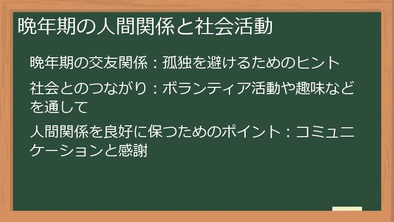 晩年期の人間関係と社会活動