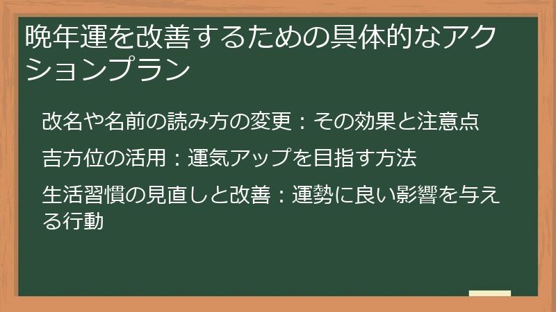 晩年運を改善するための具体的なアクションプラン