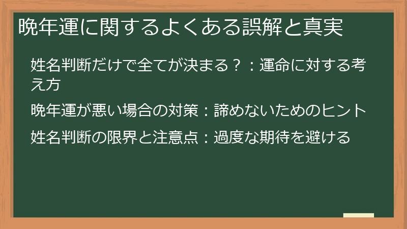 晩年運に関するよくある誤解と真実