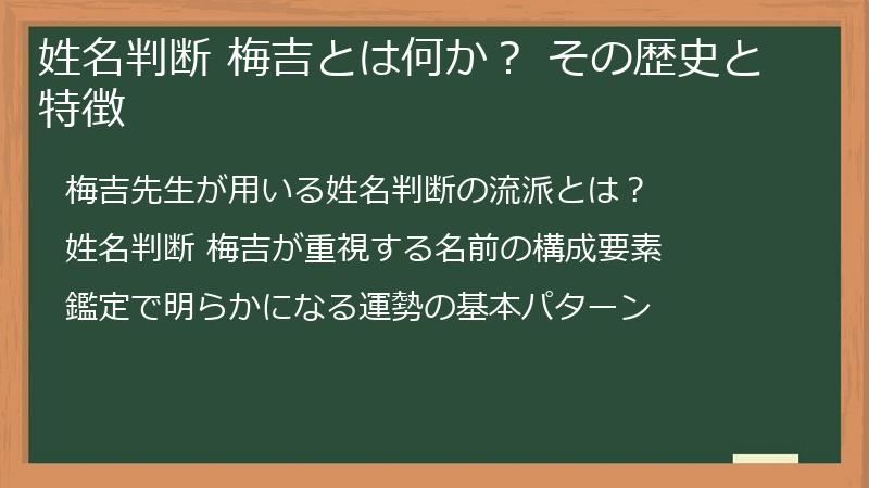 姓名判断 梅吉とは何か？ その歴史と特徴