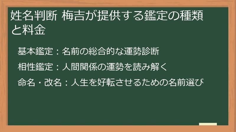 姓名判断 梅吉が提供する鑑定の種類と料金