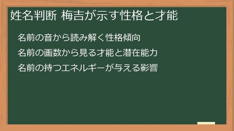 姓名判断 梅吉が示す性格と才能