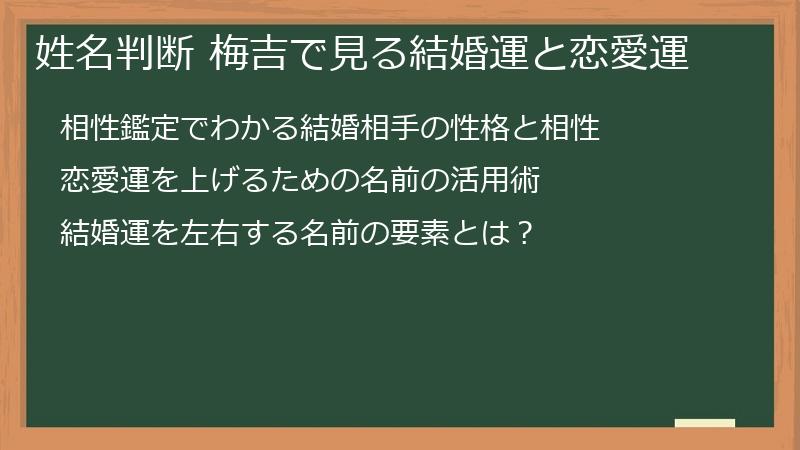 姓名判断 梅吉で見る結婚運と恋愛運