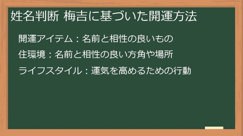 姓名判断 梅吉に基づいた開運方法