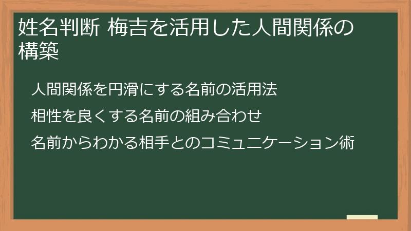 姓名判断 梅吉を活用した人間関係の構築