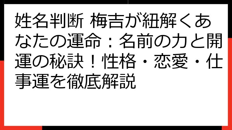 姓名判断 梅吉が紐解くあなたの運命：名前の力と開運の秘訣！性格・恋愛・仕事運を徹底解説