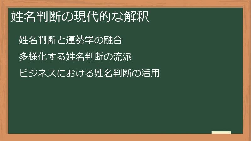 姓名判断の現代的な解釈