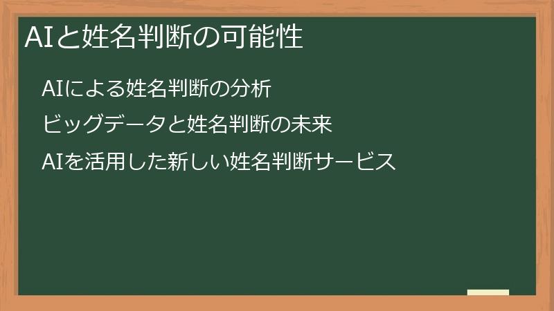 AIと姓名判断の可能性