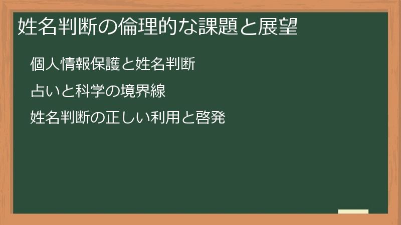 姓名判断の倫理的な課題と展望
