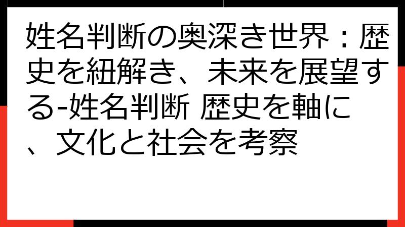 姓名判断の奥深き世界：歴史を紐解き、未来を展望する-姓名判断 歴史を軸に、文化と社会を考察