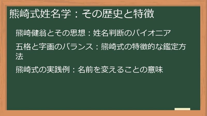 熊崎式姓名学：その歴史と特徴