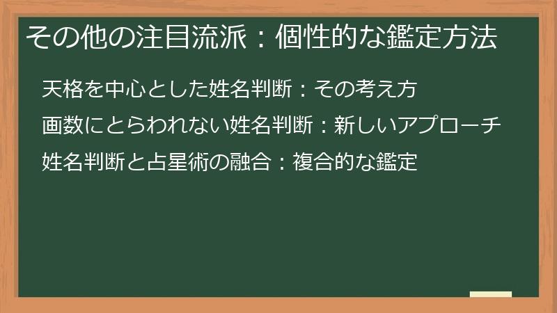 その他の注目流派：個性的な鑑定方法