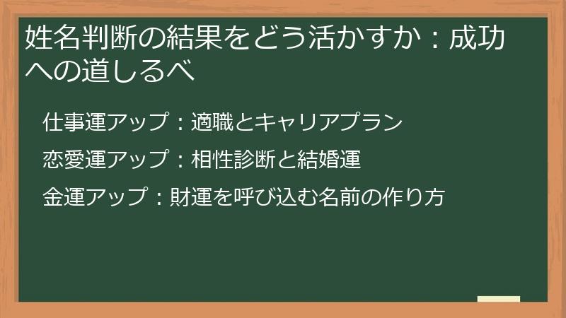 姓名判断の結果をどう活かすか：成功への道しるべ