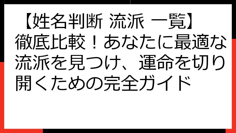 【姓名判断 流派 一覧】徹底比較！あなたに最適な流派を見つけ、運命を切り開くための完全ガイド