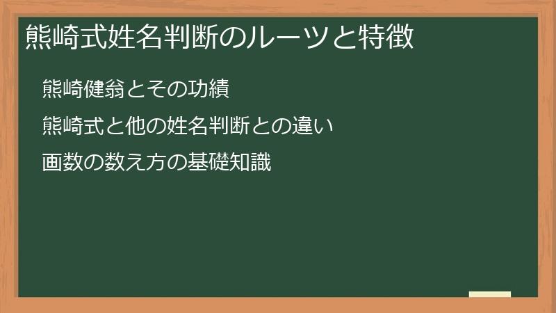 熊崎式姓名判断のルーツと特徴