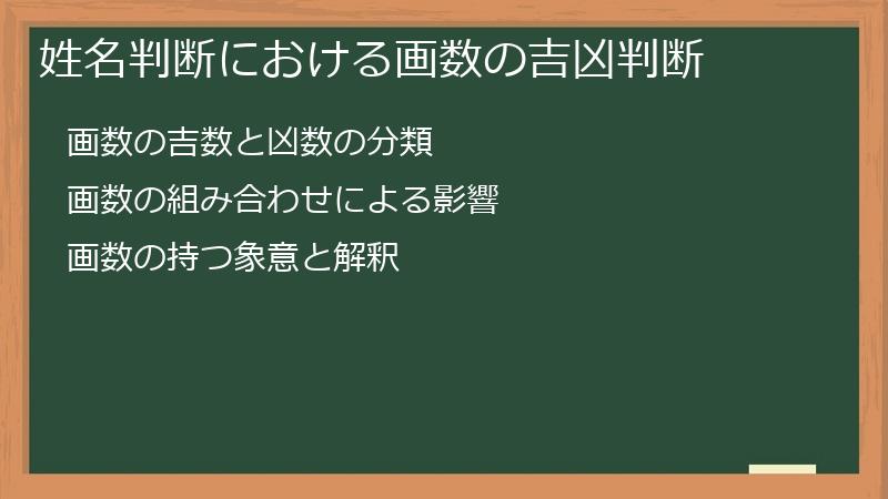 姓名判断における画数の吉凶判断