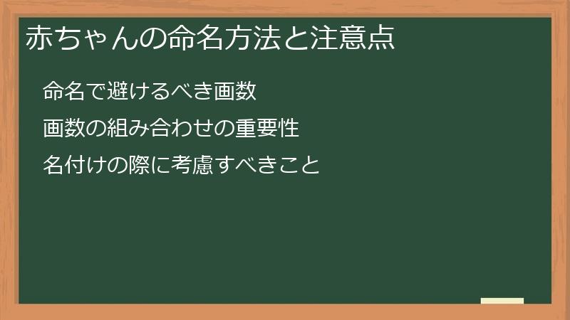 赤ちゃんの命名方法と注意点