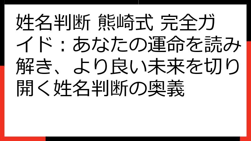 姓名判断 熊崎式 完全ガイド：あなたの運命を読み解き、より良い未来を切り開く姓名判断の奥義