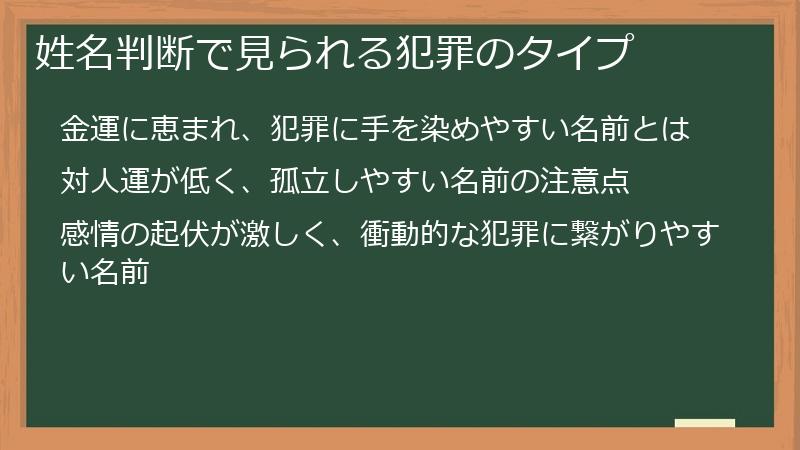 姓名判断で見られる犯罪のタイプ