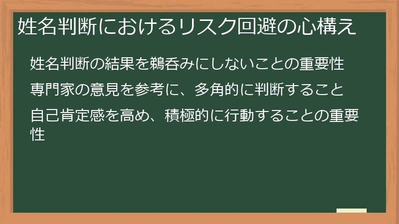 姓名判断におけるリスク回避の心構え