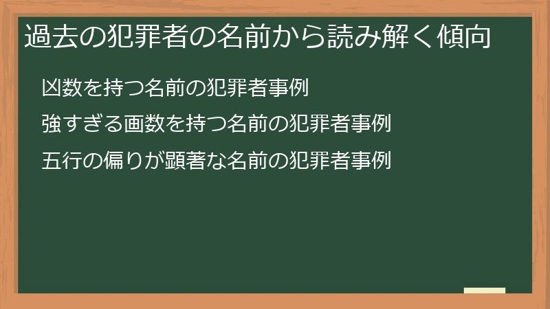 過去の犯罪者の名前から読み解く傾向