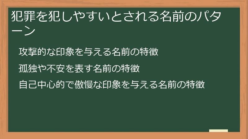 犯罪を犯しやすいとされる名前のパターン