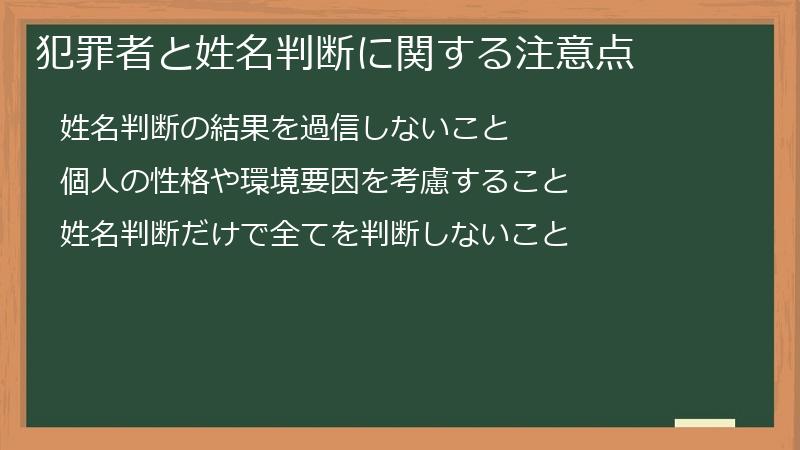 犯罪者と姓名判断に関する注意点