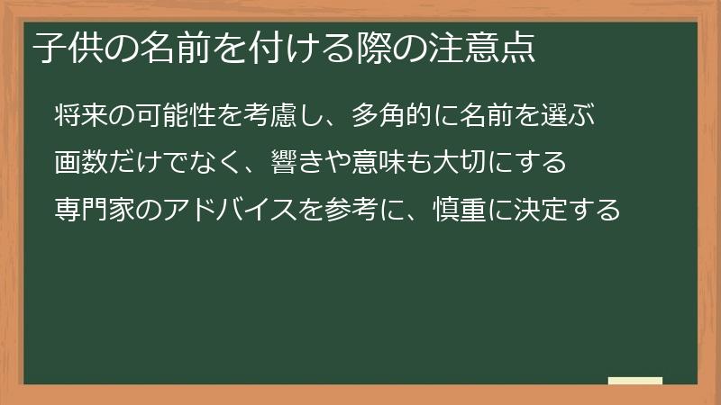 子供の名前を付ける際の注意点
