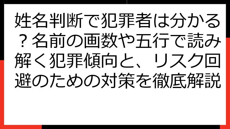 姓名判断で犯罪者は分かる？名前の画数や五行で読み解く犯罪傾向と、リスク回避のための対策を徹底解説