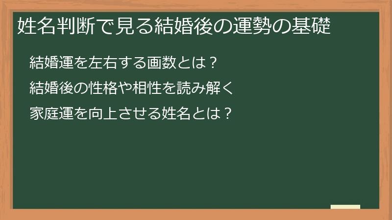 姓名判断で見る結婚後の運勢の基礎