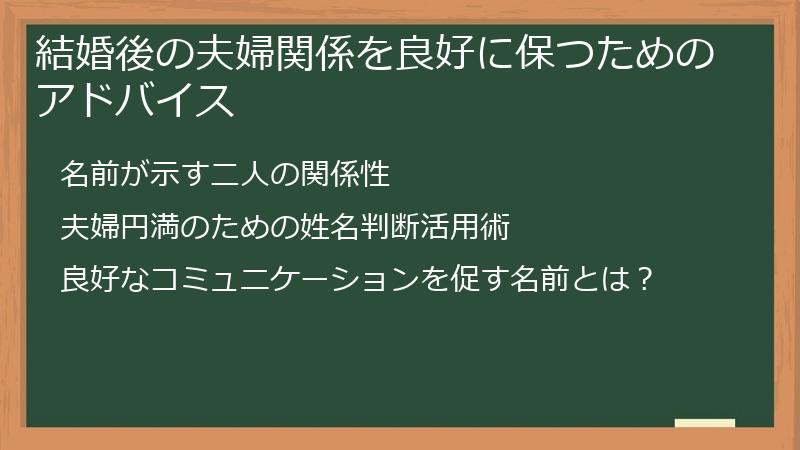 結婚後の夫婦関係を良好に保つためのアドバイス