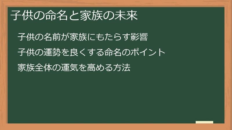 子供の命名と家族の未来