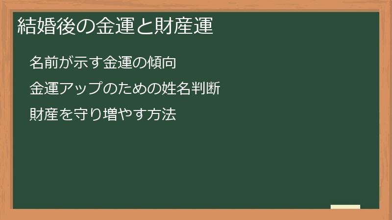 結婚後の金運と財産運