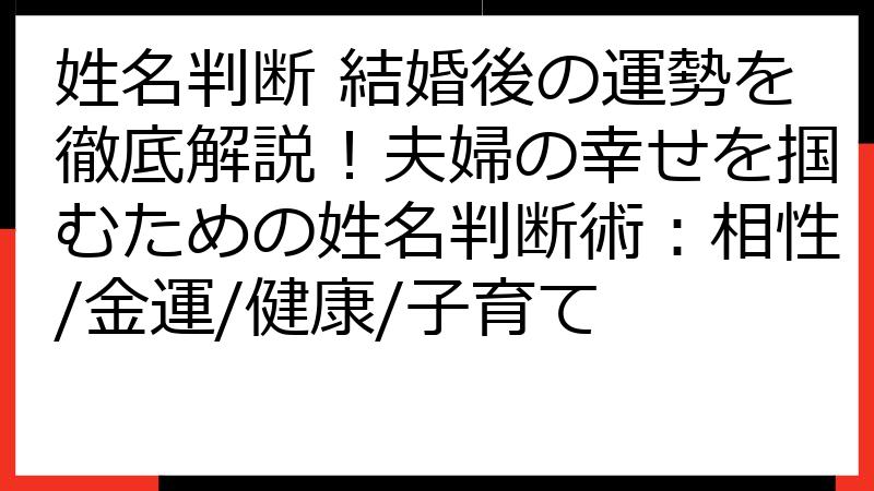 姓名判断 結婚後の運勢を徹底解説！夫婦の幸せを掴むための姓名判断術：相性/金運/健康/子育て