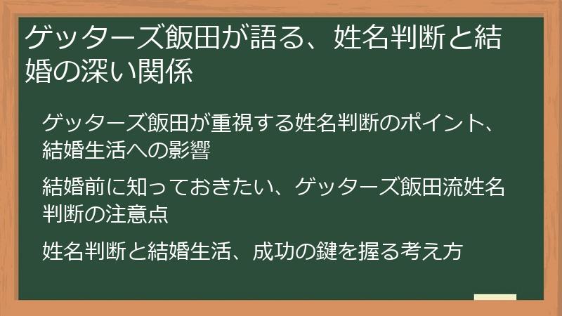 ゲッターズ飯田が語る、姓名判断と結婚の深い関係