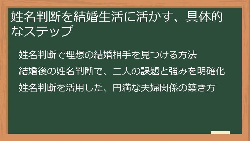 姓名判断を結婚生活に活かす、具体的なステップ