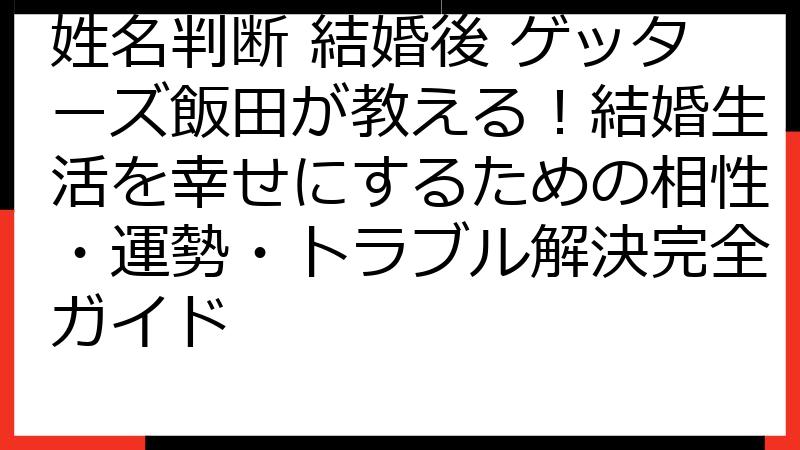 姓名判断 結婚後 ゲッターズ飯田が教える！結婚生活を幸せにするための相性・運勢・トラブル解決完全ガイド