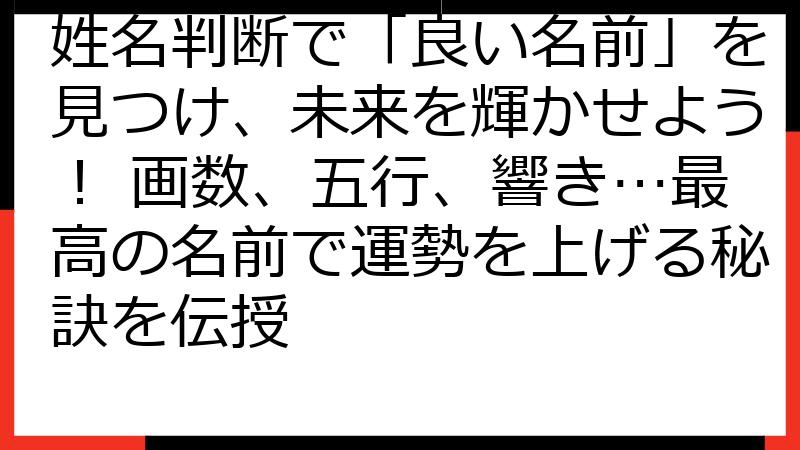 姓名判断で「良い名前」を見つけ、未来を輝かせよう！ 画数、五行、響き…最高の名前で運勢を上げる秘訣を伝授