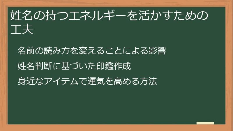 姓名の持つエネルギーを活かすための工夫