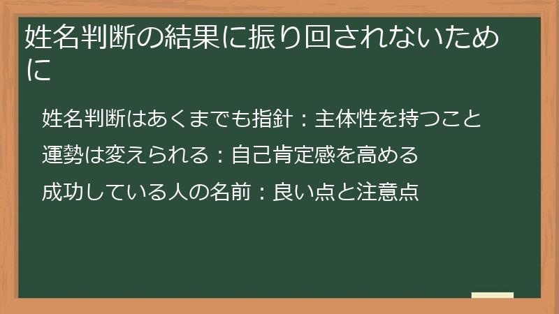 姓名判断の結果に振り回されないために