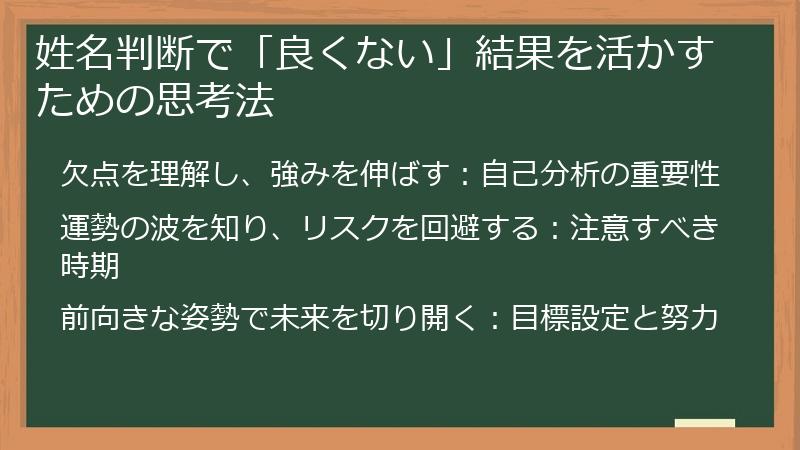 姓名判断で「良くない」結果を活かすための思考法