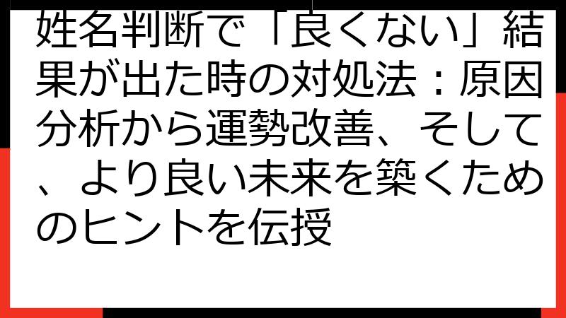姓名判断で「良くない」結果が出た時の対処法：原因分析から運勢改善、そして、より良い未来を築くためのヒントを伝授