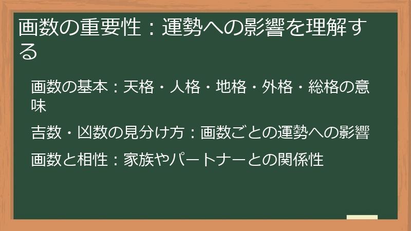 画数の重要性：運勢への影響を理解する