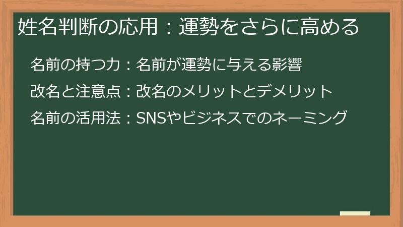姓名判断の応用：運勢をさらに高める