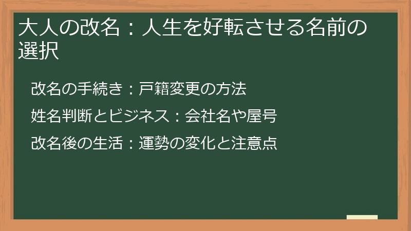 大人の改名：人生を好転させる名前の選択