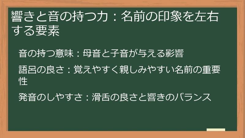 響きと音の持つ力：名前の印象を左右する要素