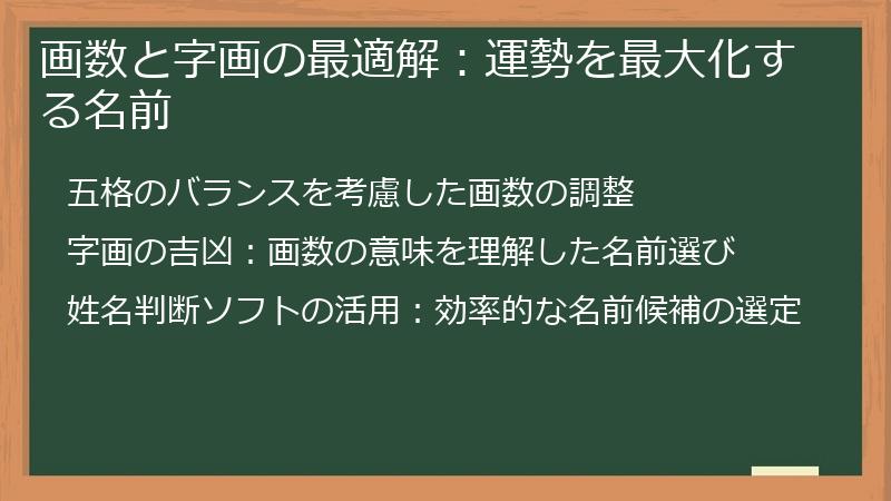 画数と字画の最適解：運勢を最大化する名前