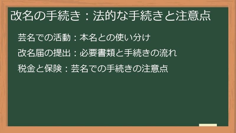 改名の手続き：法的な手続きと注意点
